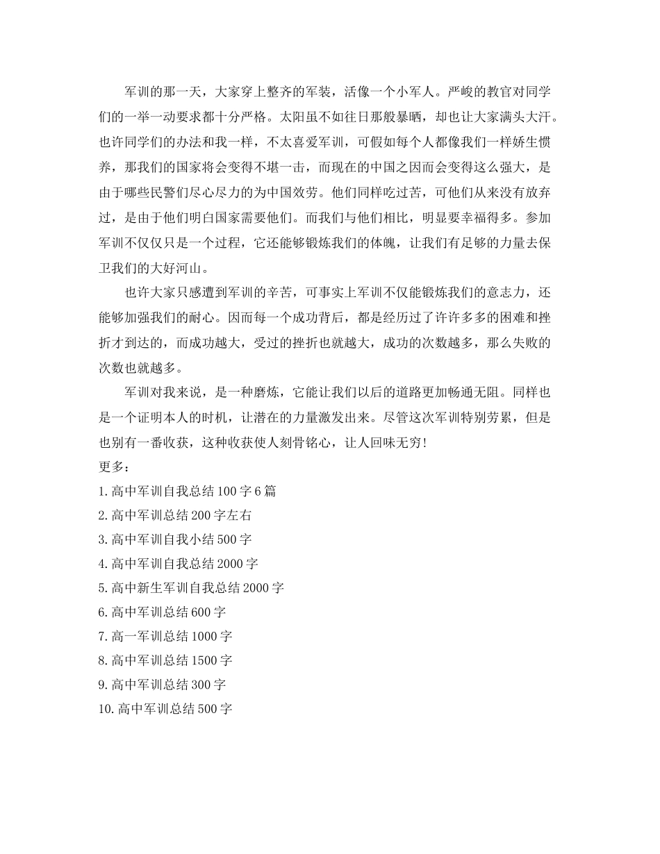 高中军训参考总结200字_第3页