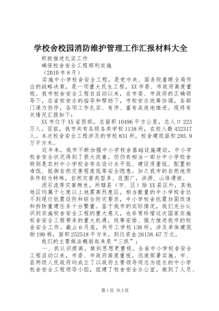 学校舍校园消防维护管理工作汇报材料大全