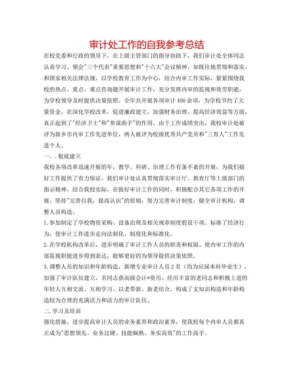 审计处工作的自我参考总结_第1页