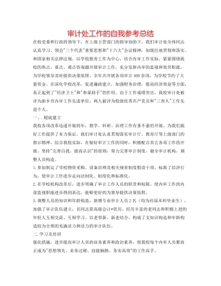 审计处工作的自我参考总结