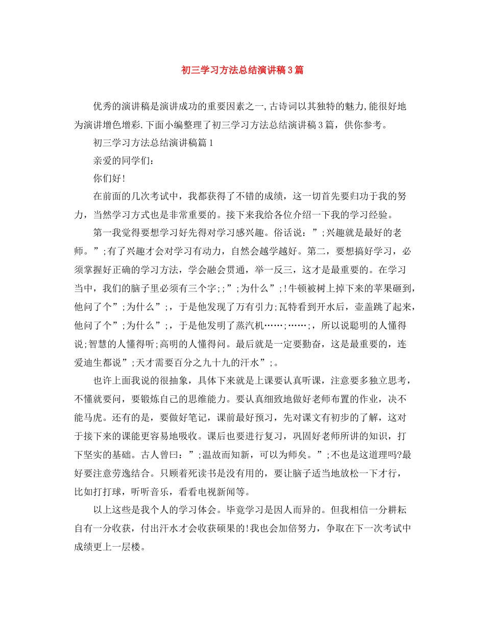 初三学习方法总结演讲稿3篇_第1页