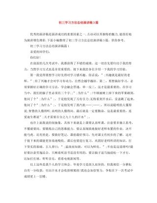 初三学习方法总结演讲稿3篇