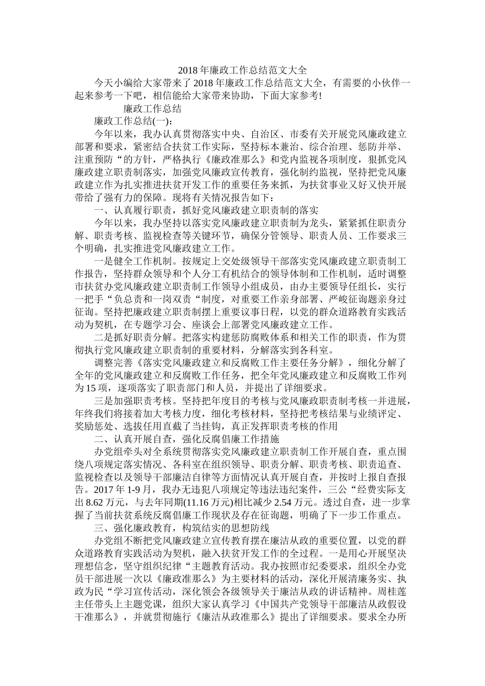 廉政工作总结范文大全_第1页