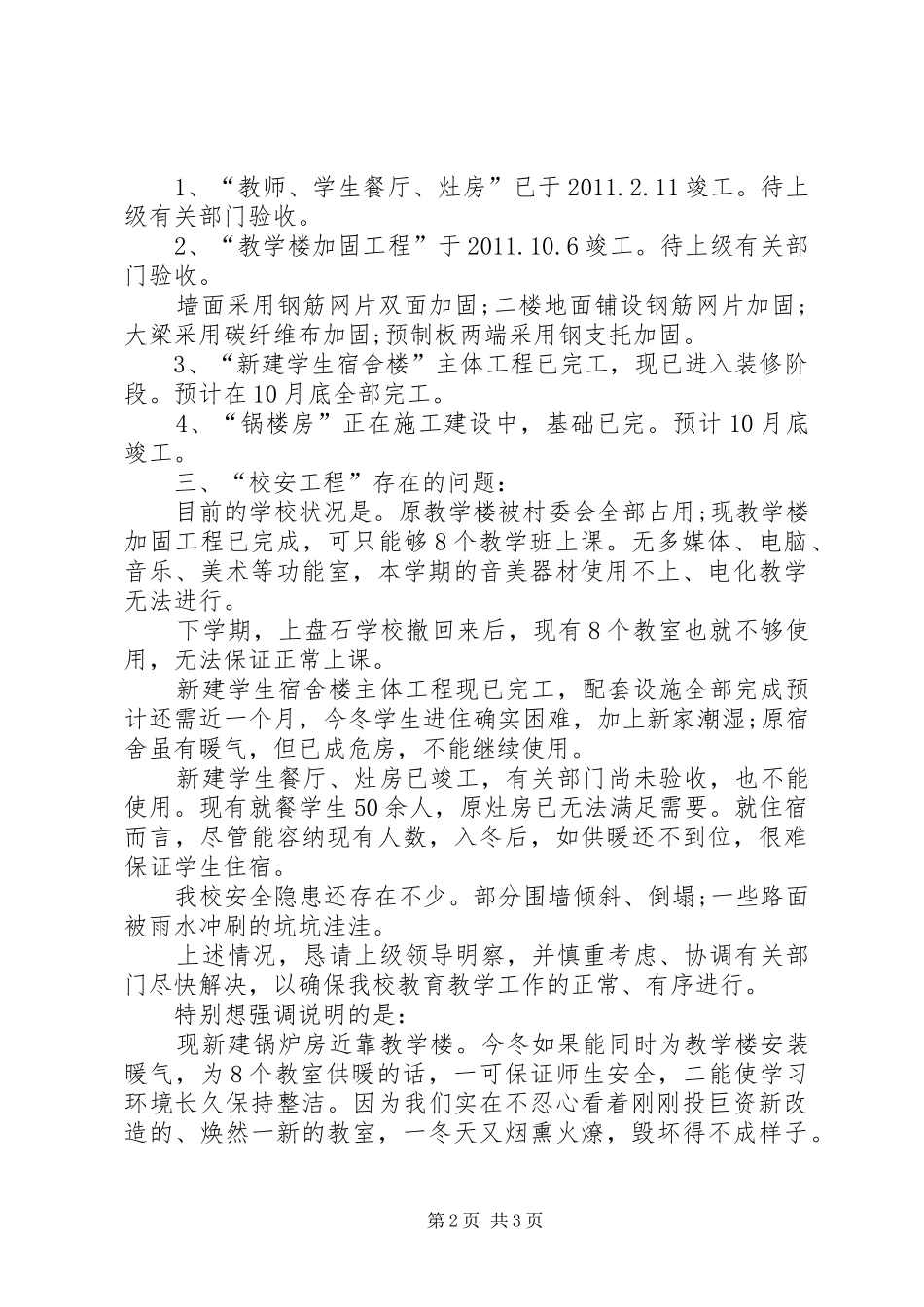 学校舍工程情况汇报材料_第2页