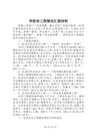 学校舍工程情况汇报材料