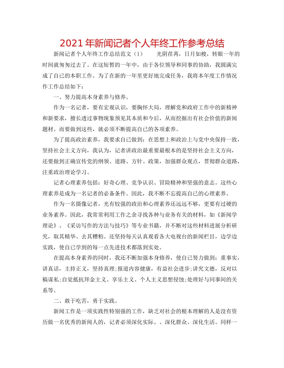 2021年新闻记者个人年终工作参考总结_第1页