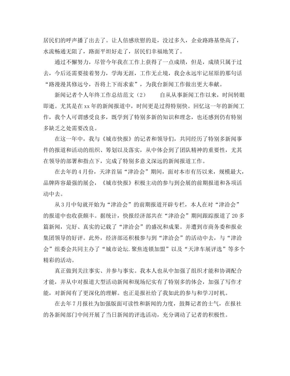 2021年新闻记者个人年终工作参考总结_第3页