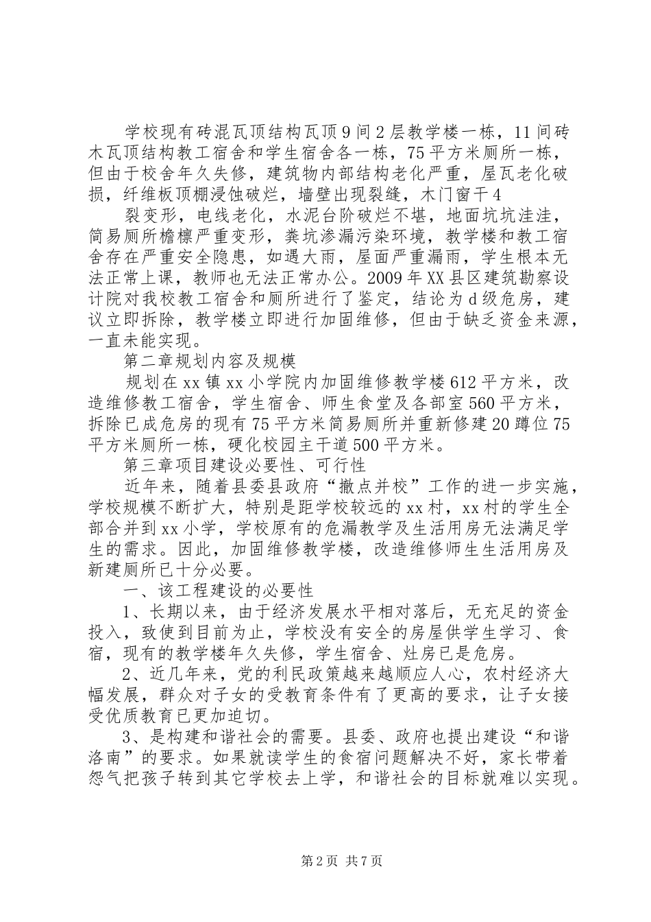 学校舍改造工程可行性研究报告_第2页