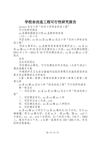 学校舍改造工程可行性研究报告