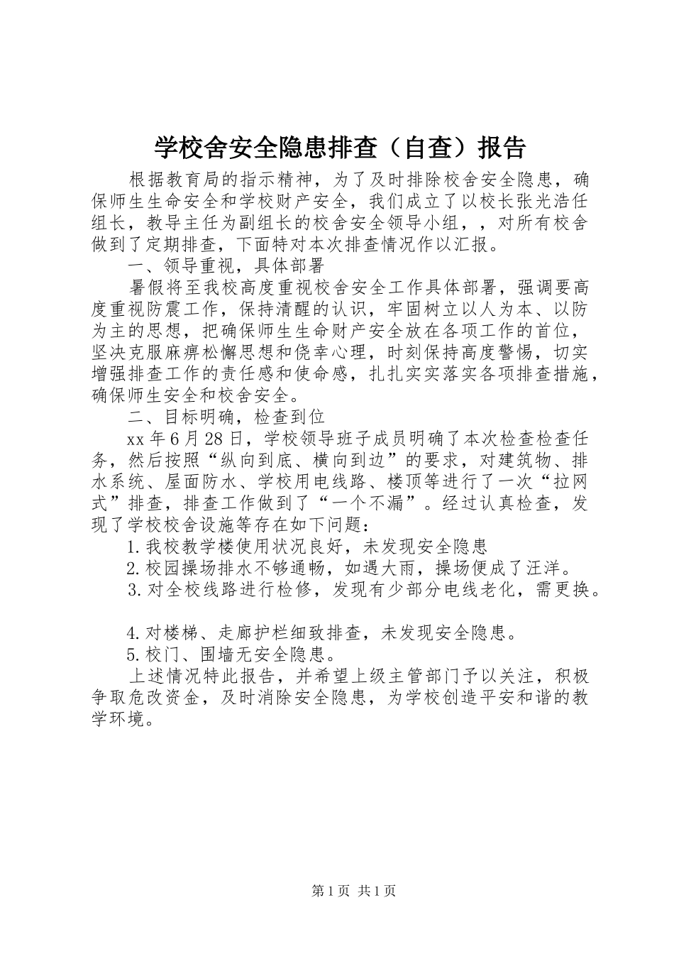 学校舍安全隐患排查（自查）报告_第1页
