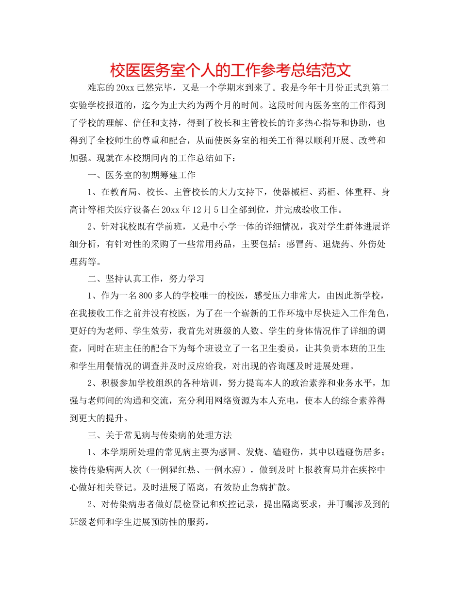校医医务室个人的工作参考总结范文_第1页