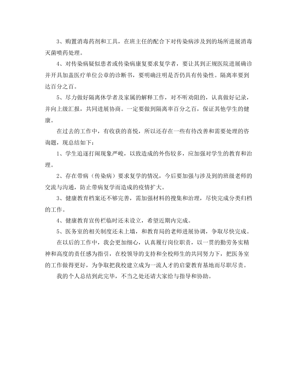 校医医务室个人的工作参考总结范文_第2页