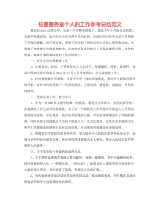 校医医务室个人的工作参考总结范文