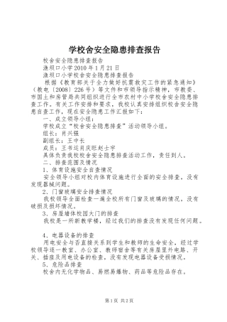 学校舍安全隐患排查报告