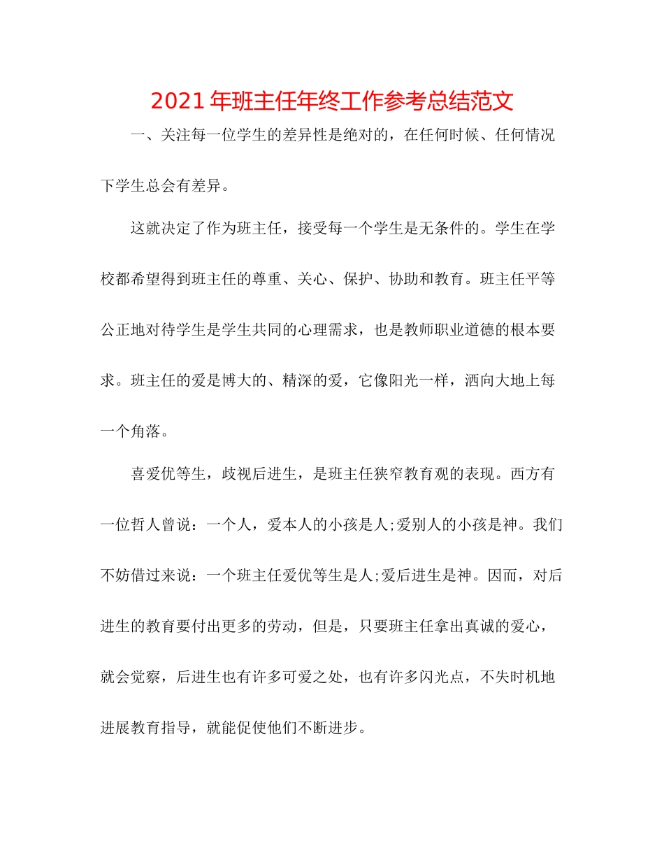 2021年班主任年终工作参考总结范文_第1页