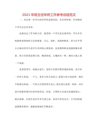 2021年班主任年终工作参考总结范文