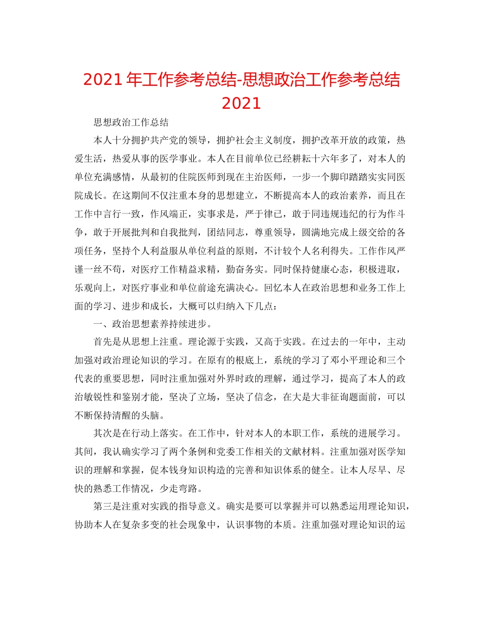 2021年工作参考总结思想政治工作参考总结_第1页