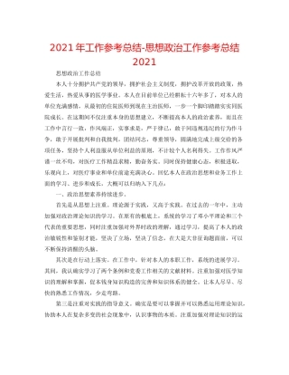 2021年工作参考总结思想政治工作参考总结