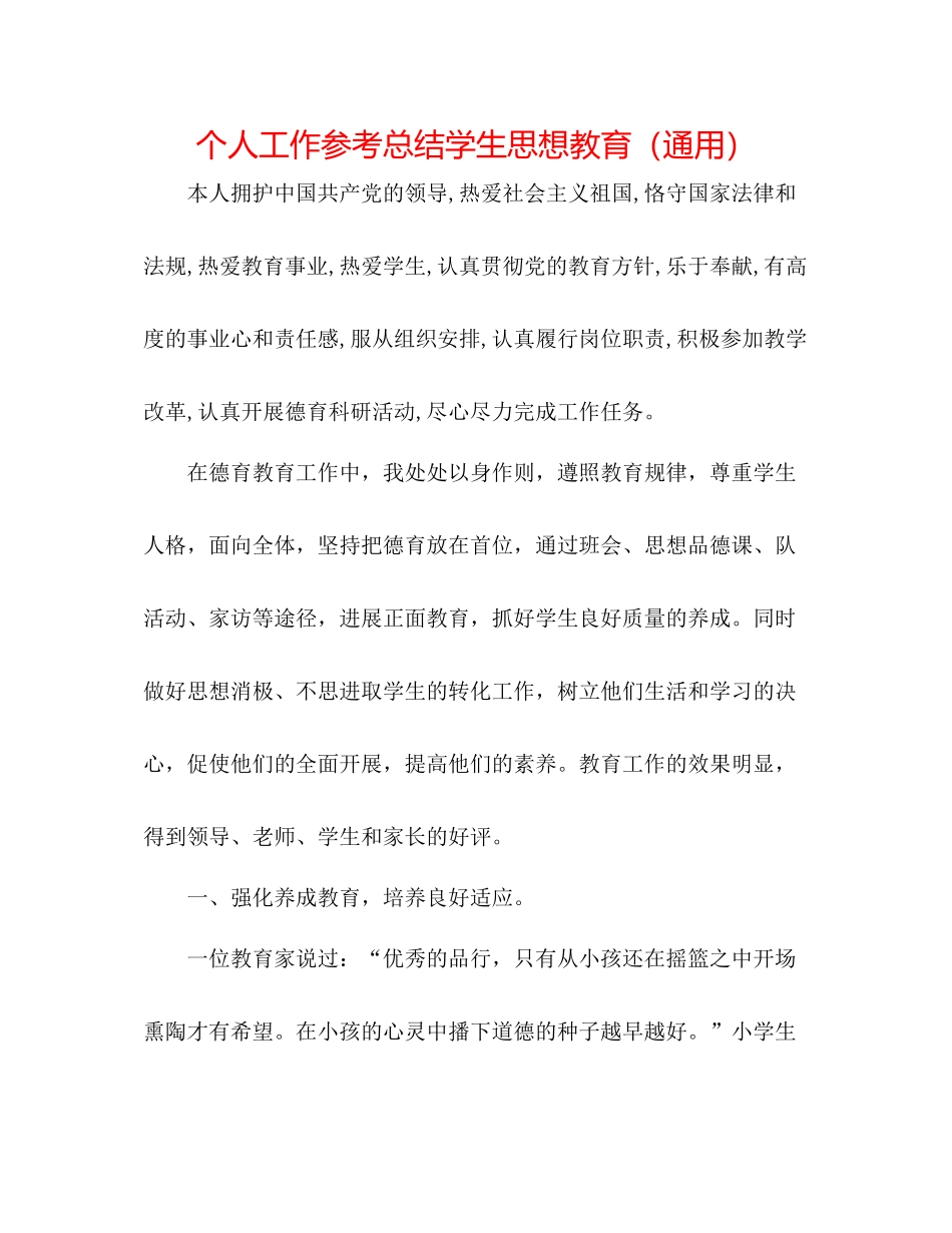 个人工作参考总结学生思想教育（通用）_第1页