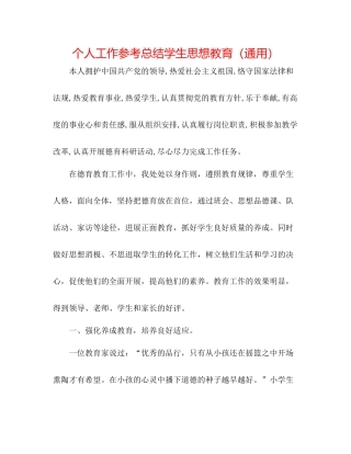 个人工作参考总结学生思想教育（通用）