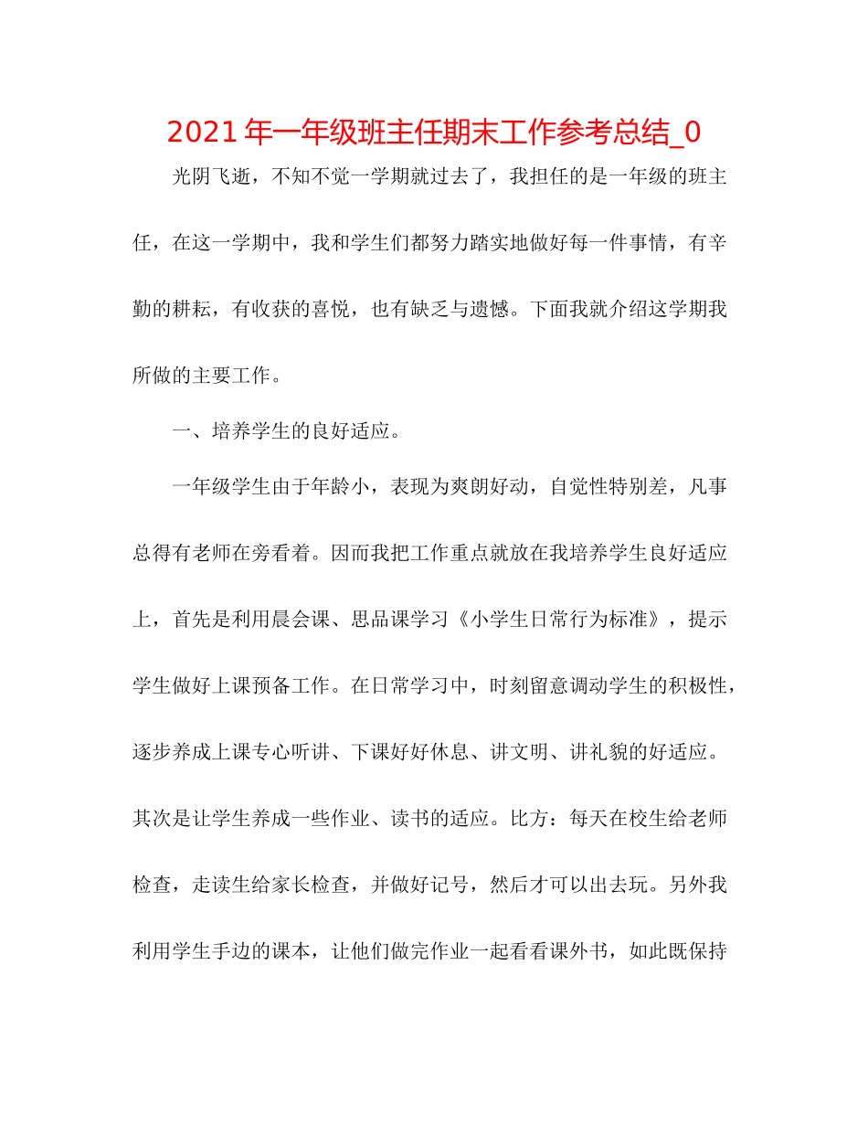 2021年一年级班主任期末工作参考总结_0_第1页