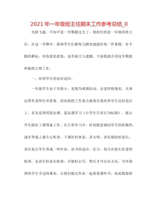 2021年一年级班主任期末工作参考总结_0