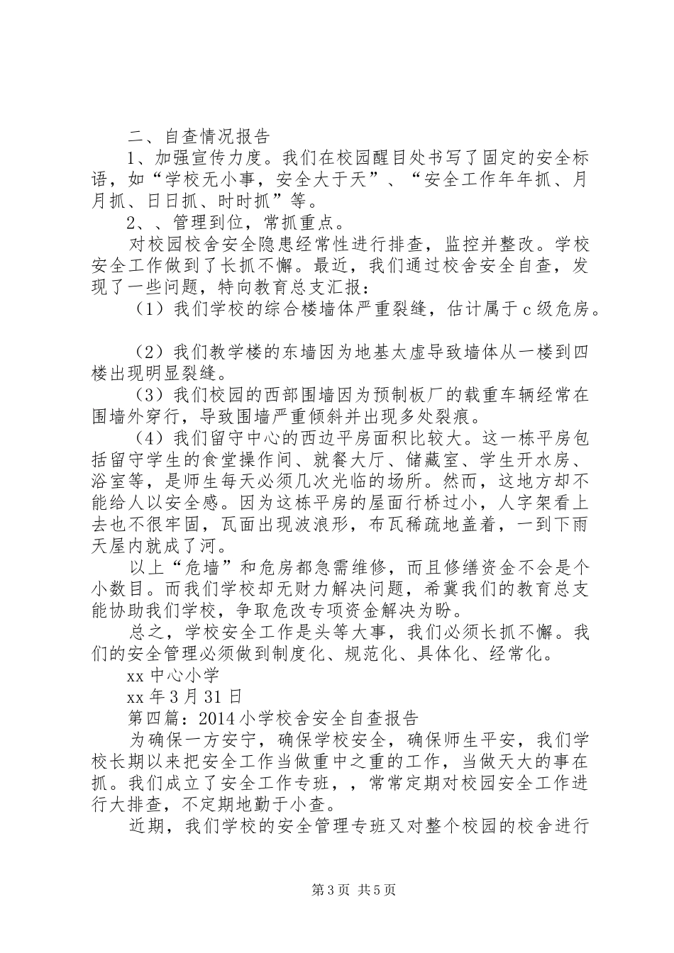 学校舍安全自查整改报告_第3页