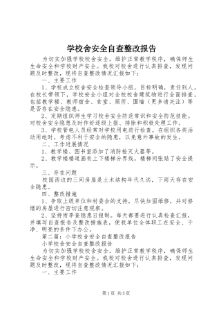 学校舍安全自查整改报告