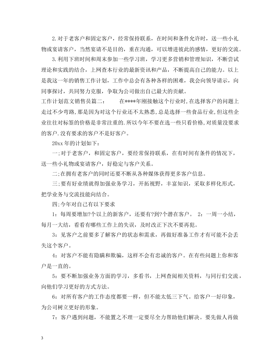 工作计划范文销售员3篇 _第3页