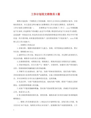 工作计划范文销售员3篇 