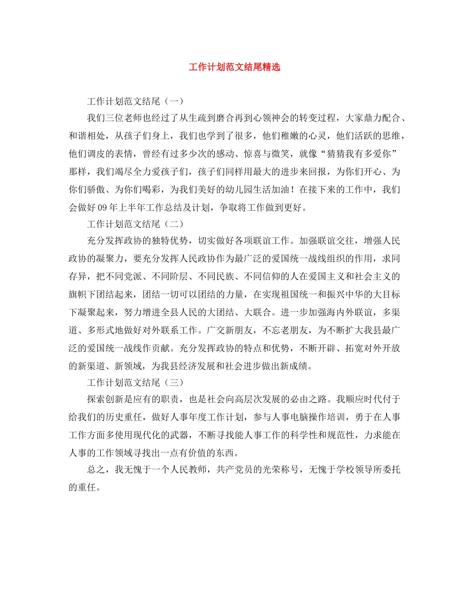 工作计划范文结尾精选 _第1页