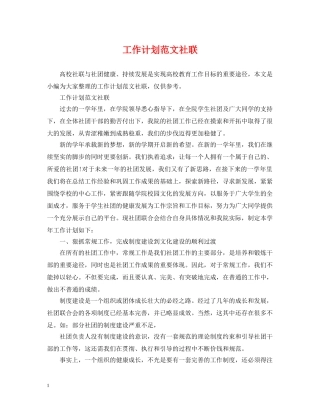 工作计划范文社联 