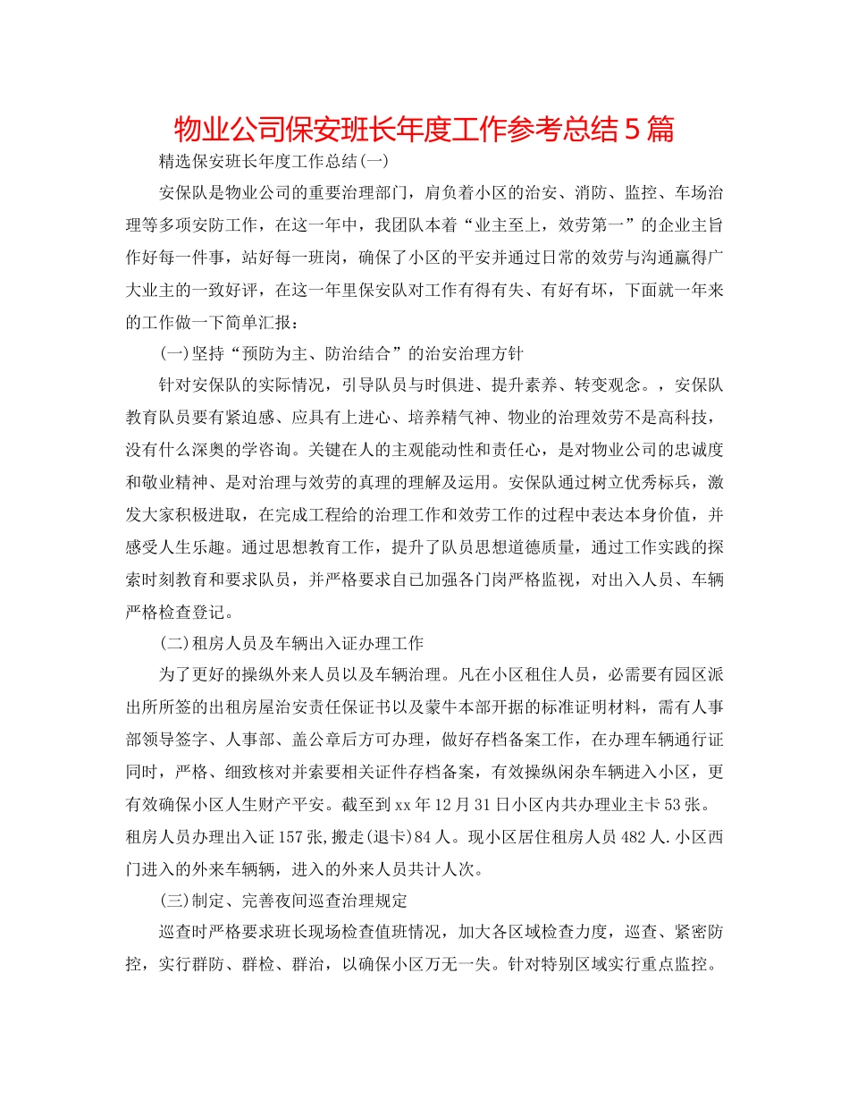 物业公司保安班长年度工作参考总结5篇_第1页