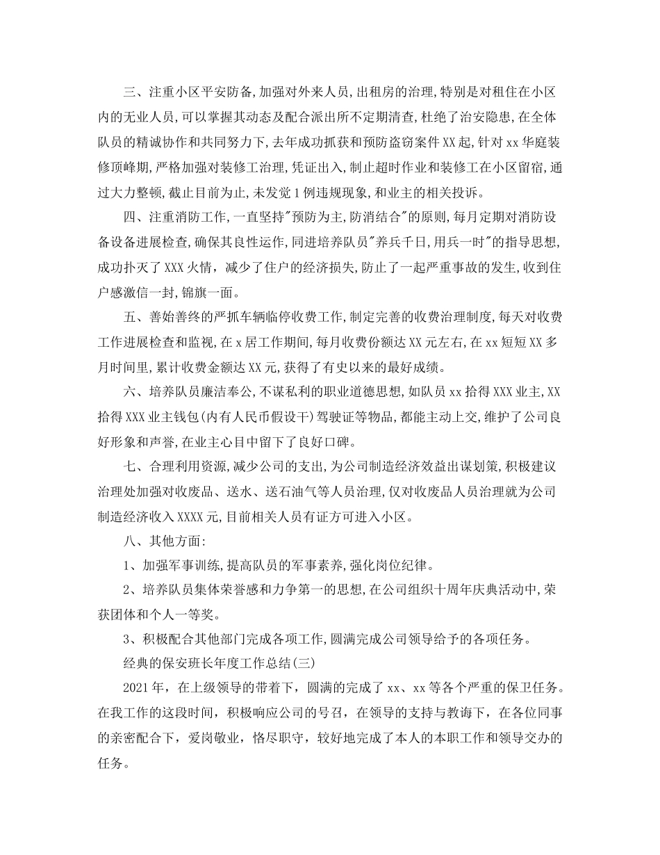 物业公司保安班长年度工作参考总结5篇_第3页
