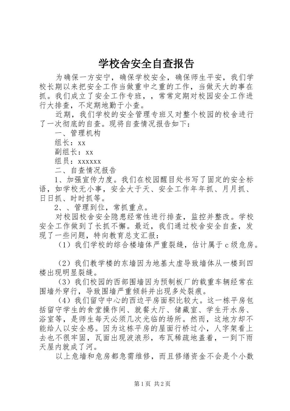 学校舍安全自查报告 (12)_第1页