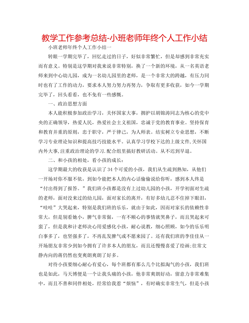教学工作参考总结小班教师年终个人工作小结_第1页