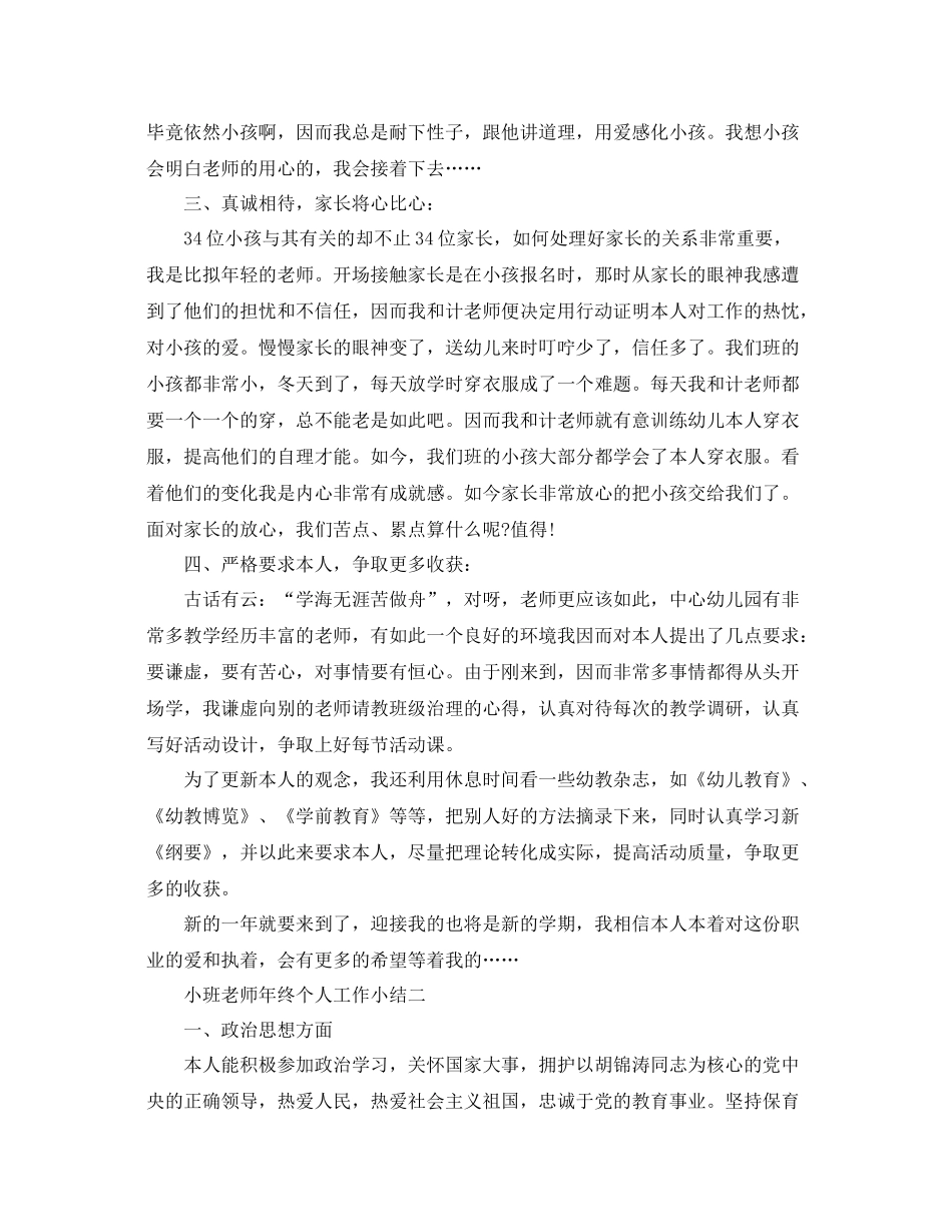 教学工作参考总结小班教师年终个人工作小结_第2页