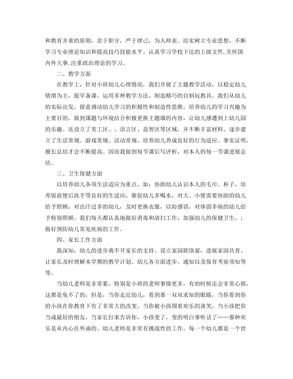 教学工作参考总结小班教师年终个人工作小结_第3页