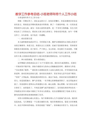 教学工作参考总结小班教师年终个人工作小结