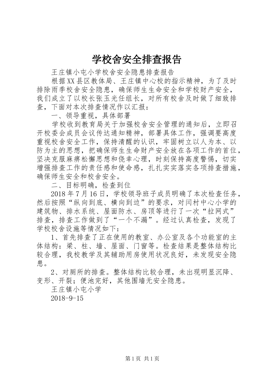 学校舍安全排查报告_第1页