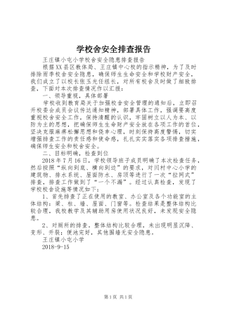 学校舍安全排查报告