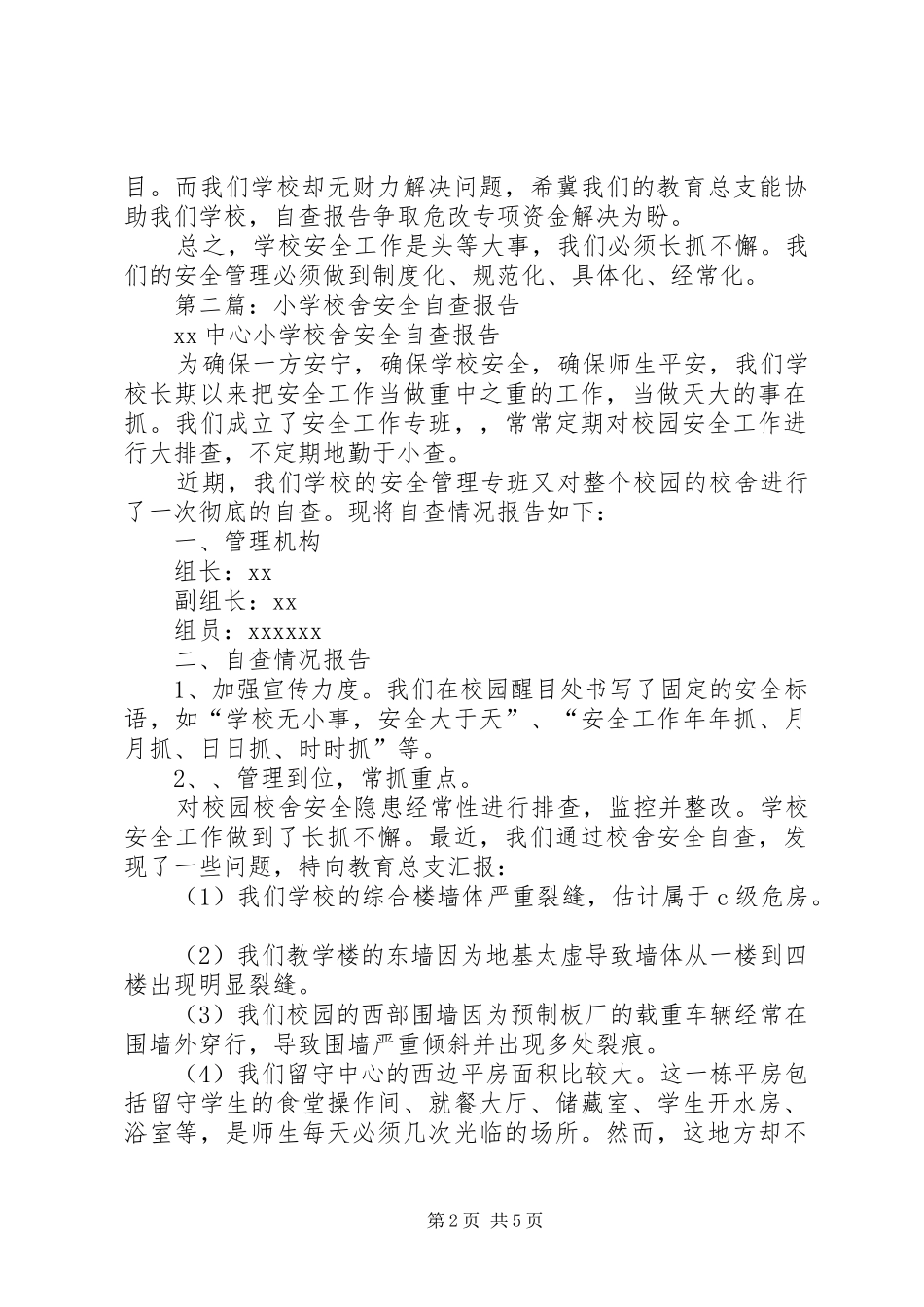 学校舍安全自查报告_第2页