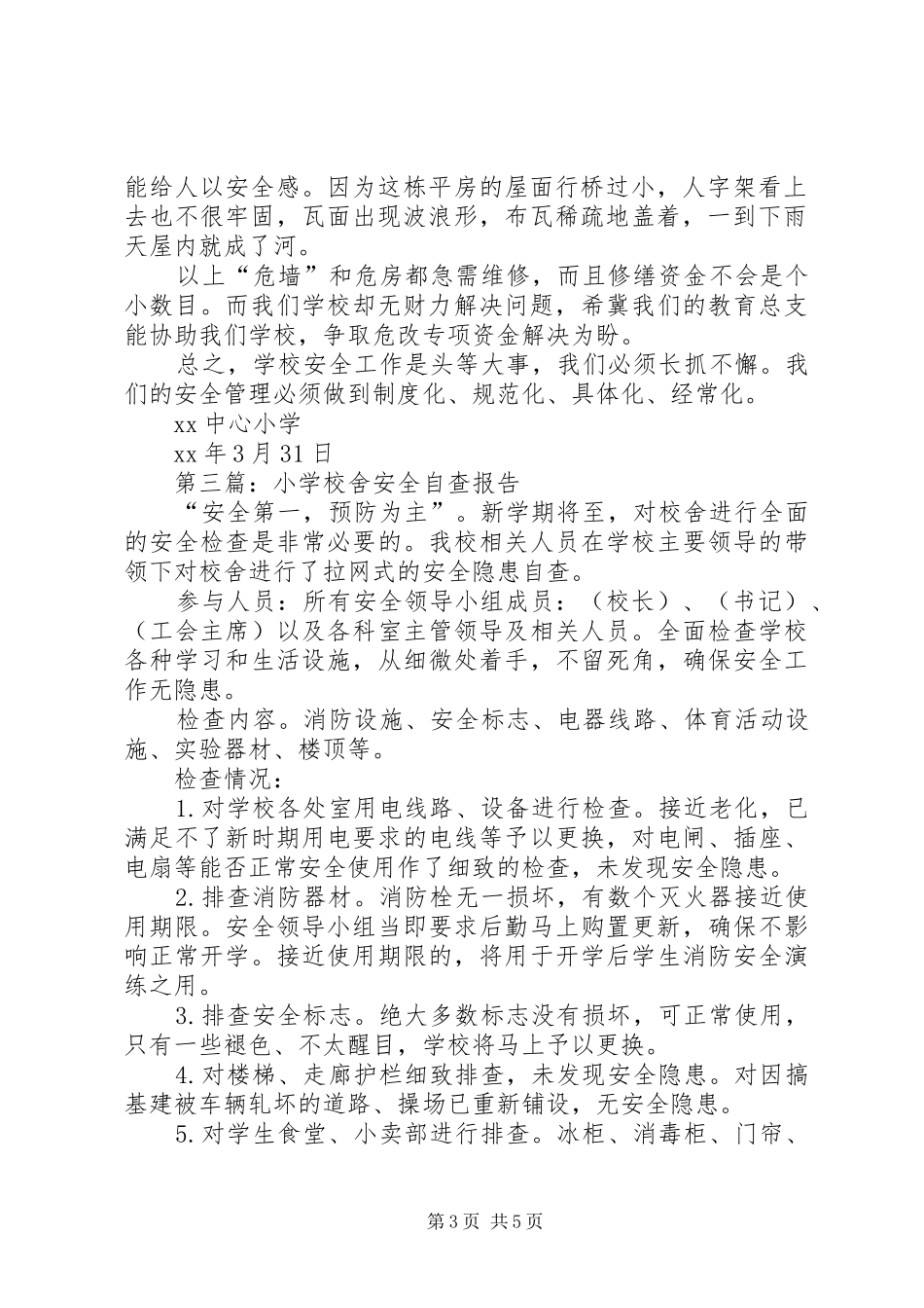 学校舍安全自查报告_第3页