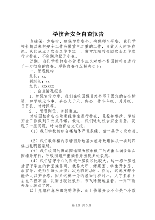 学校舍安全自查报告