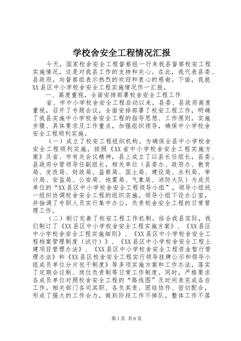 学校舍安全工程情况汇报_第1页