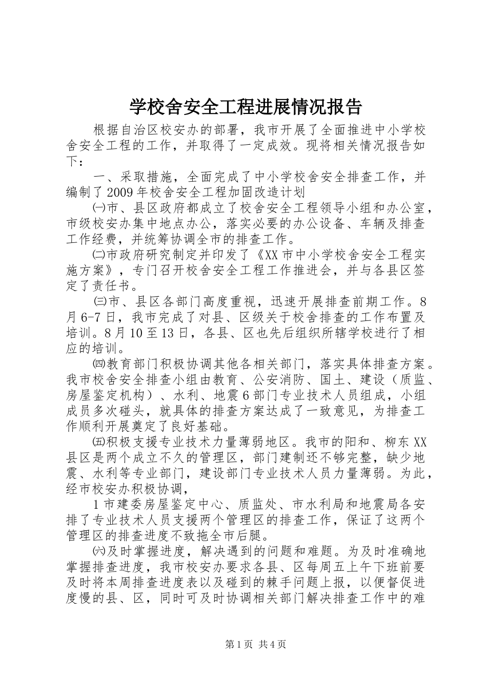 学校舍安全工程进展情况报告_第1页