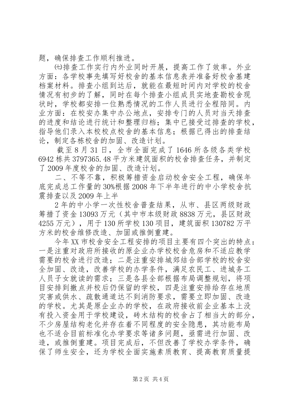 学校舍安全工程进展情况报告_第2页