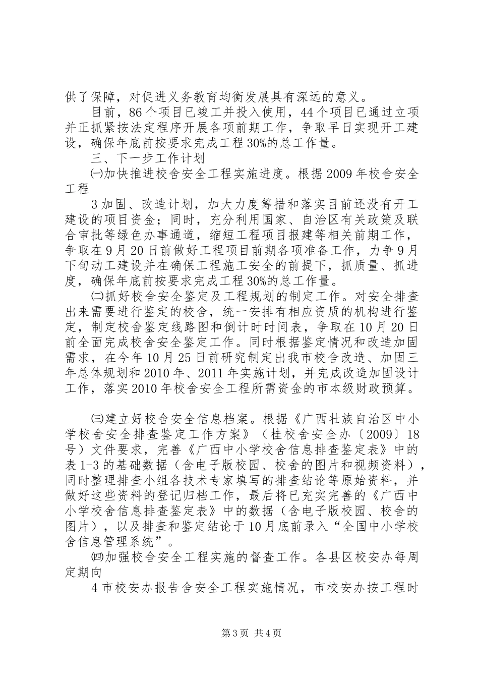 学校舍安全工程进展情况报告_第3页