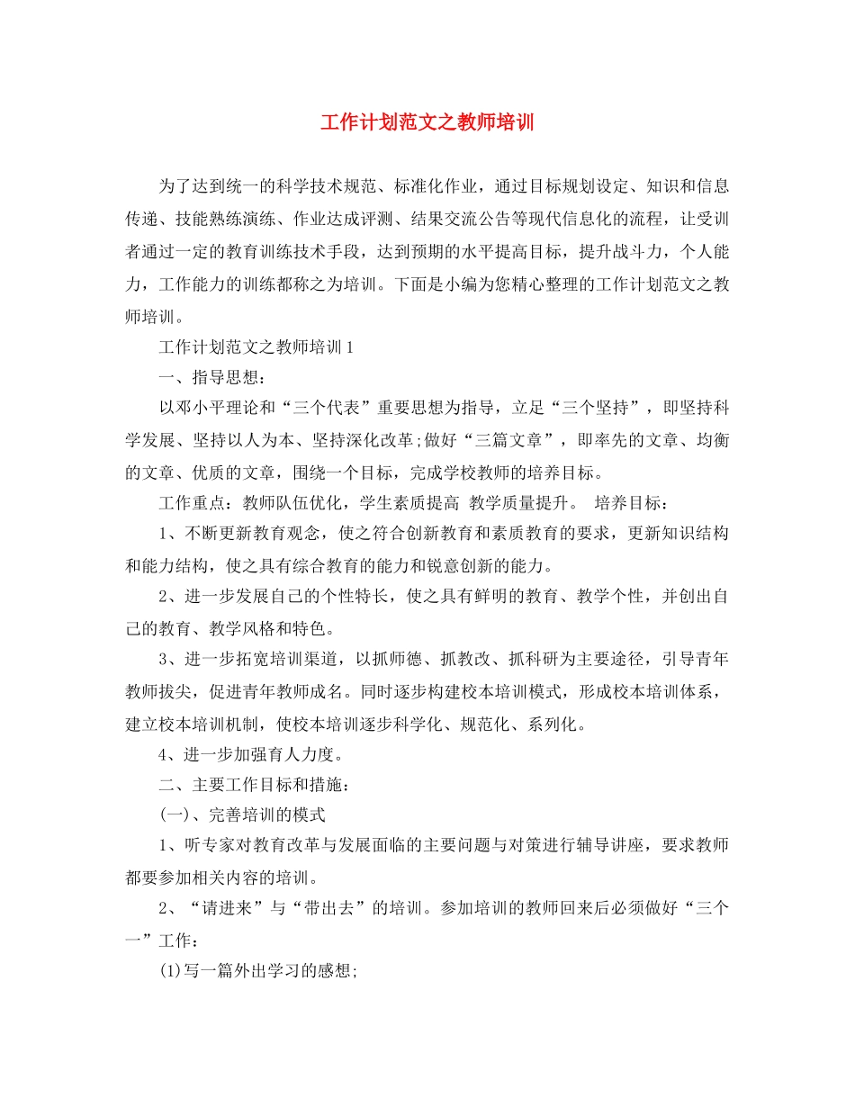 工作计划范文之教师培训 _第1页