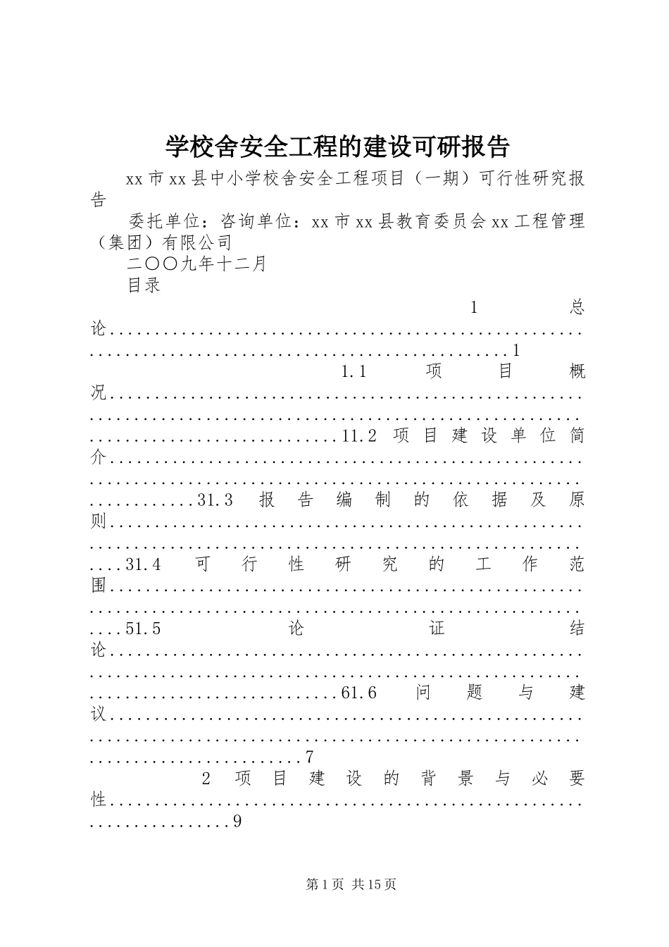 学校舍安全工程的建设可研报告_第1页